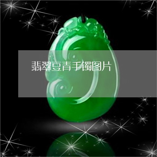 翡翠豆青手镯图片/2023030206158