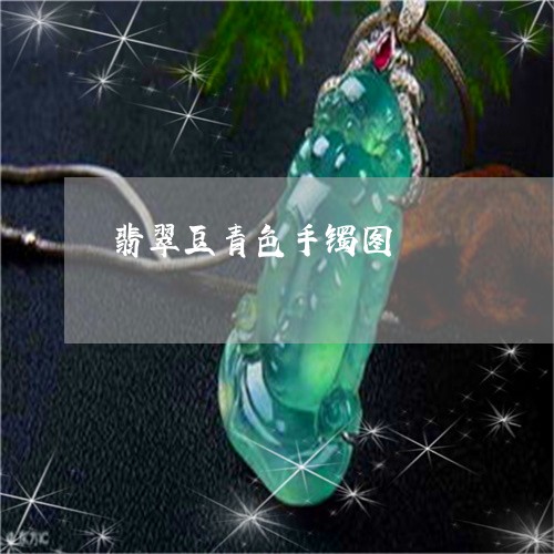 翡翠豆青色手镯图/2023062140725