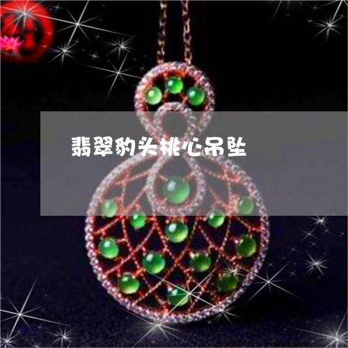 翡翠豹头桃心吊坠/2023062173625