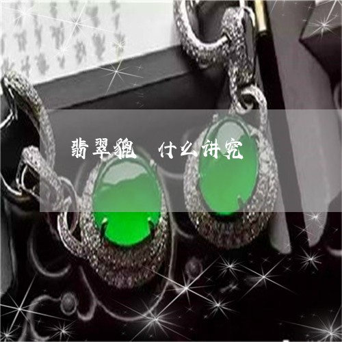 翡翠貔恘什么讲究/2023062107484