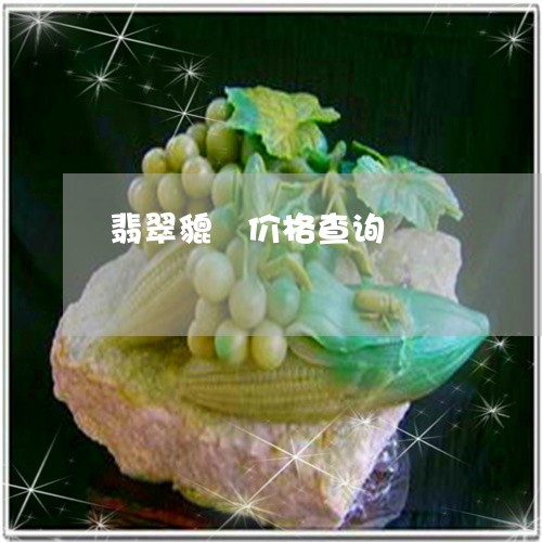 翡翠貔恘价格查询/2023062195050