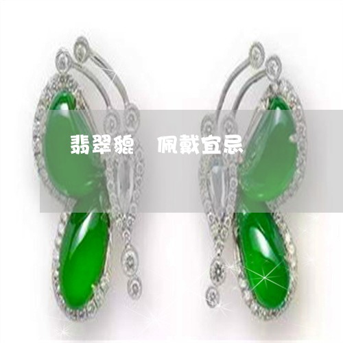 翡翠貔恘佩戴宜忌/2023030201473 翡翠貔恘佩戴宜忌/2023030201473