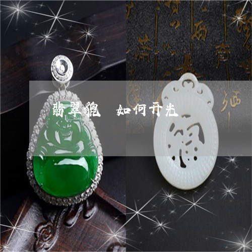 翡翠貔恘如何开光/2023030279502