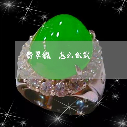 翡翠貔恘怎么佩戴/2023062167340