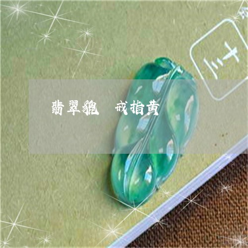 翡翠貔恘戒指黄/2023032415047
