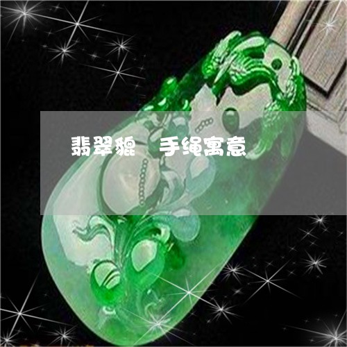 翡翠貔恘手绳寓意/2023030250491 翡翠貔恘手绳寓意/2023030250491