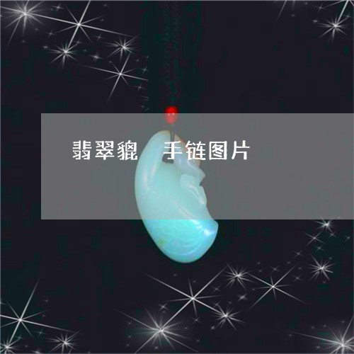翡翠貔恘手链图片/2023062194836 翡翠貔恘手链图片/2023062194836