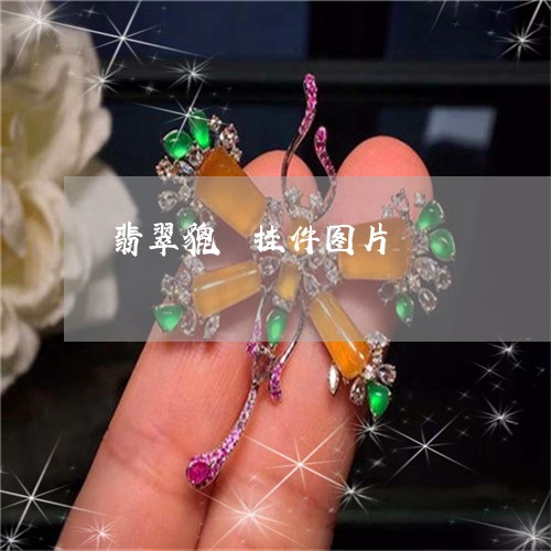 翡翠貔恘挂件图片/2023030206837 翡翠貔恘挂件图片/2023030206837
