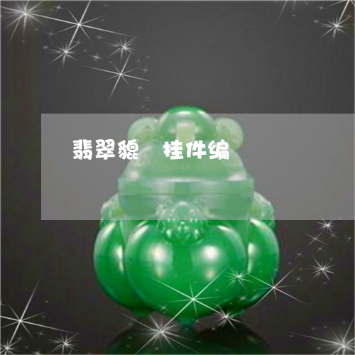 翡翠貔恘挂件编/2023032485947