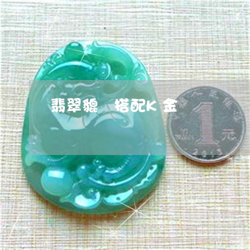 翡翠貔恘搭配K金/2023062174058