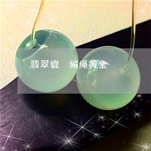 翡翠貔恘编绳黄金/2023030243038