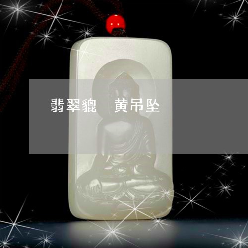 翡翠貔恘黄吊坠/2023032460380