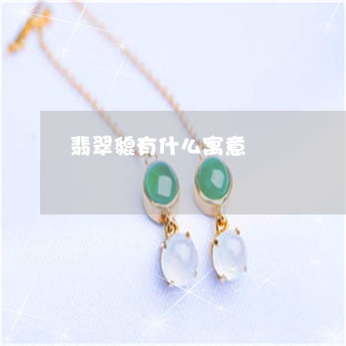翡翠貔有什么寓意/2023030265827 翡翠貔有什么寓意/2023030265827