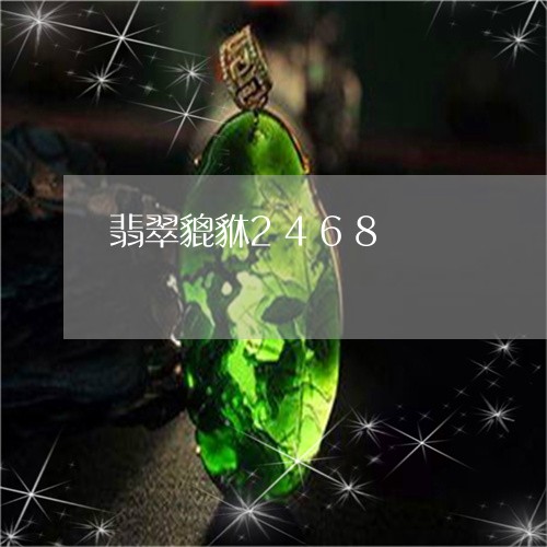 翡翠貔貅2468/2023030285572 翡翠貔貅2468/2023030285572