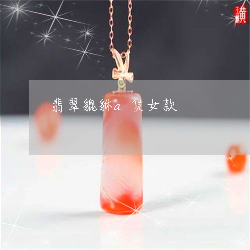 翡翠貔貅a货女款/2023030230626 翡翠貔貅a货女款/2023030230626
