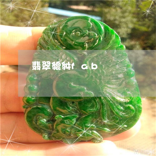 翡翠貔貅fab/2023032492626 翡翠貔貅fab/2023032492626
