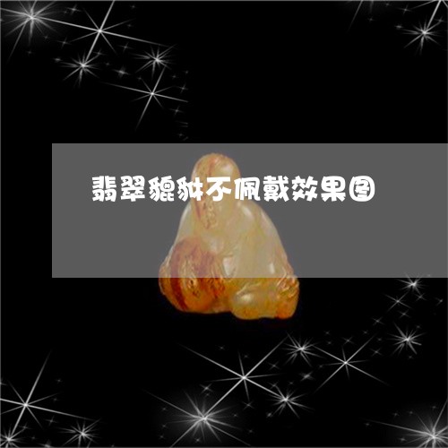 翡翠貔貅不佩戴效果图/2023061707404