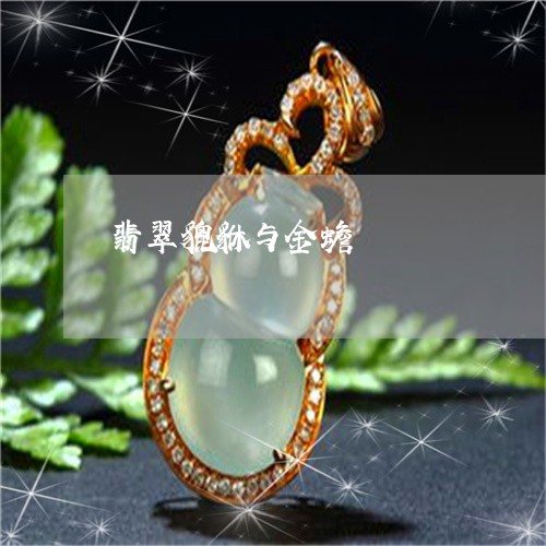 翡翠貔貅与金蟾/2023032425950 翡翠貔貅与金蟾/2023032425950