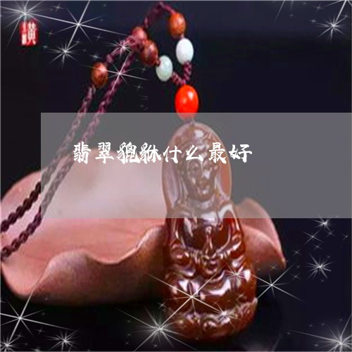 翡翠貔貅什么最好/2023030431616 翡翠貔貅什么最好/2023030431616