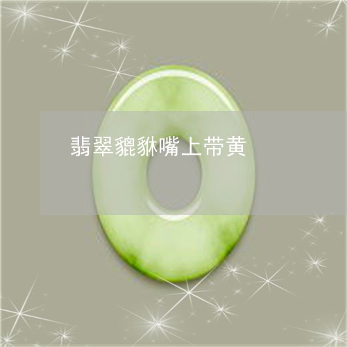 翡翠貔貅嘴上带黄/2023030452915
