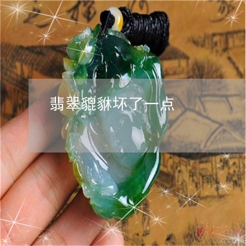 翡翠貔貅坏了一点/2023030425026