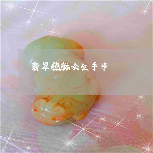翡翠貔貅女生手串/2023030472039 翡翠貔貅女生手串/2023030472039