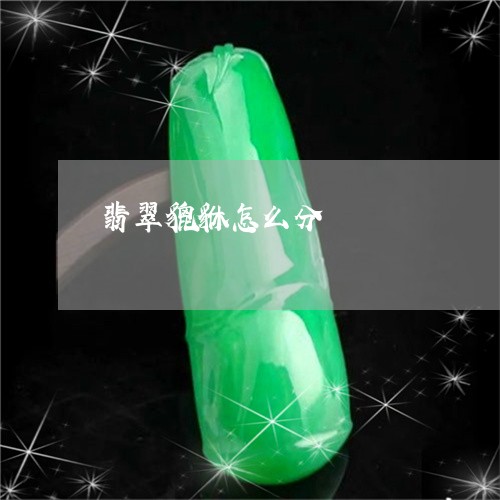 翡翠貔貅怎么分/2023032443046