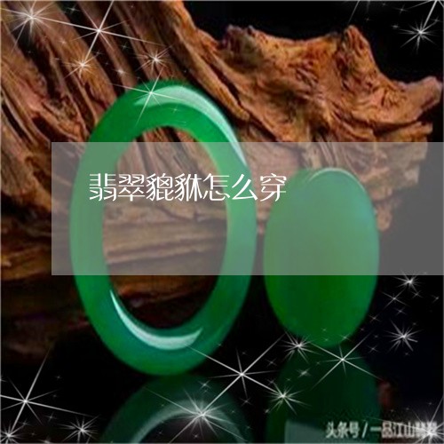 翡翠貔貅怎么穿/2023032467257