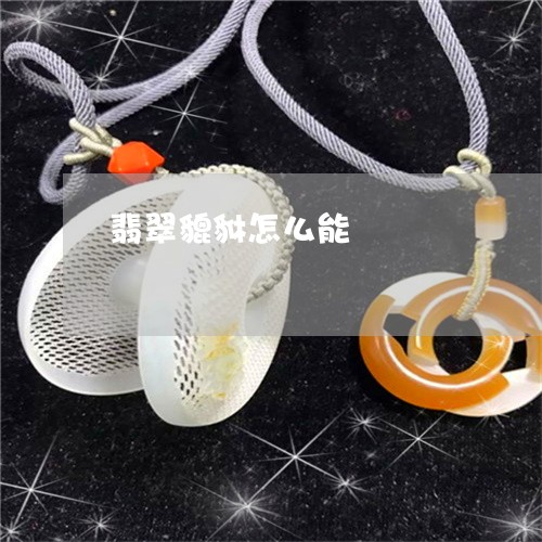翡翠貔貅怎么能/2023032464825