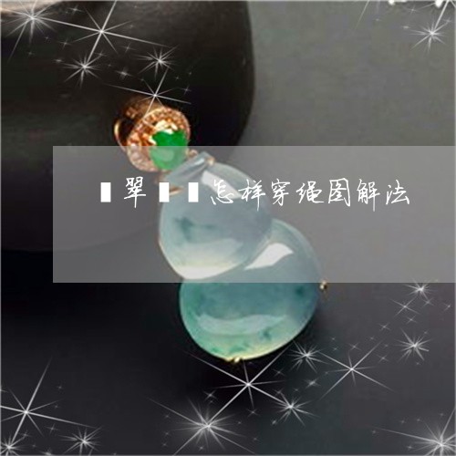 翡翠貔貅怎样穿绳图解法/2023070860691