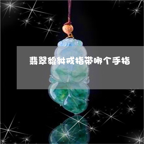 翡翠貔貅戒指带哪个手指/2023070883815