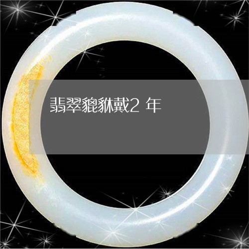 翡翠貔貅戴2年/2023032462402
