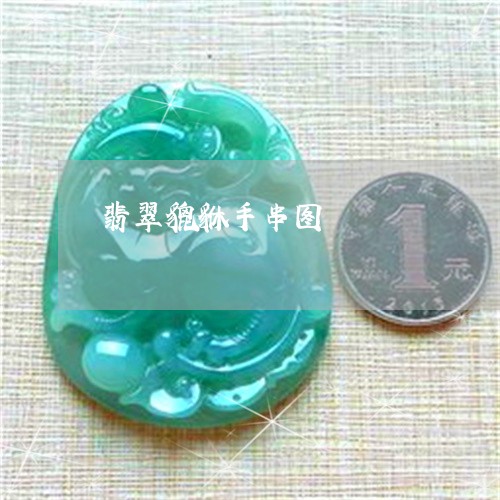 翡翠貔貅手串图/2023032413747