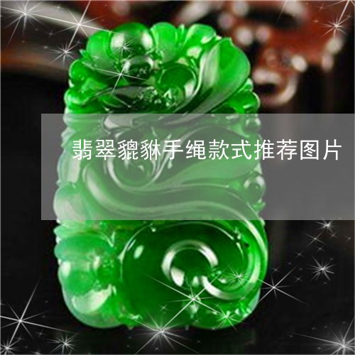 翡翠貔貅手绳款式推荐图片/2023071172613
