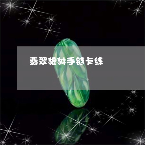 翡翠貔貅手链卡练/2023030477371