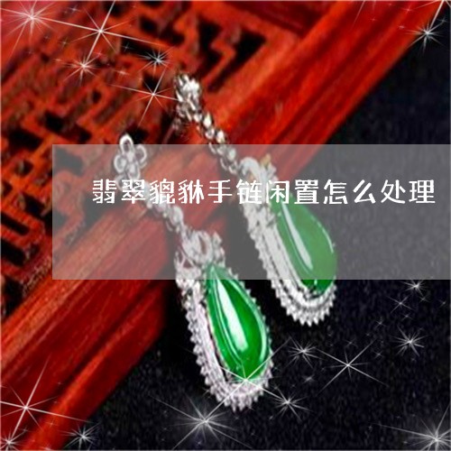 翡翠貔貅手链闲置怎么处理/2023062837261