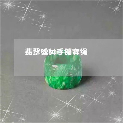 翡翠貔貅手镯穿绳/2023061677272