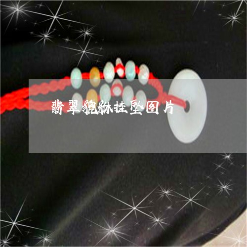 翡翠貔貅挂坠图片/2023030453827 翡翠貔貅挂坠图片/2023030453827