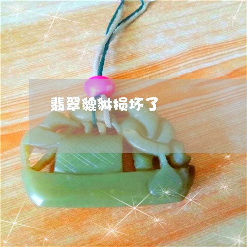 翡翠貔貅损坏了/2023032461480 翡翠貔貅损坏了/2023032461480