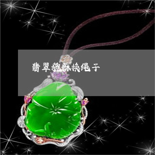 翡翠貔貅换绳子/2023032471715 翡翠貔貅换绳子/2023032471715
