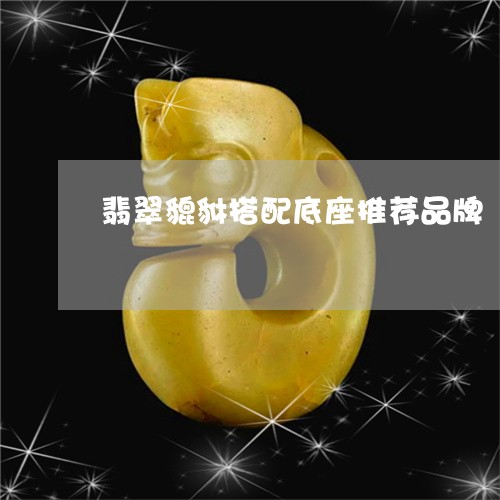 翡翠貔貅搭配底座推荐品牌/2023062938168