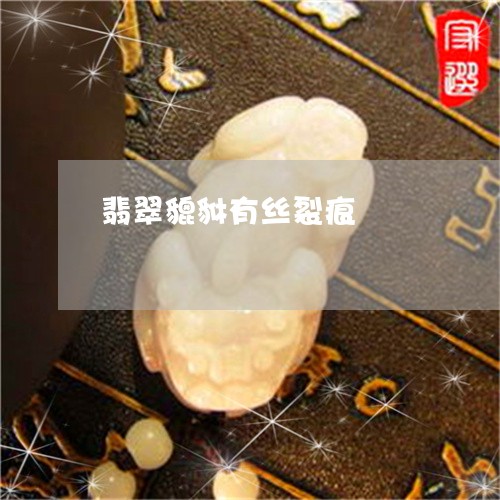 翡翠貔貅有丝裂痕/2023030449683