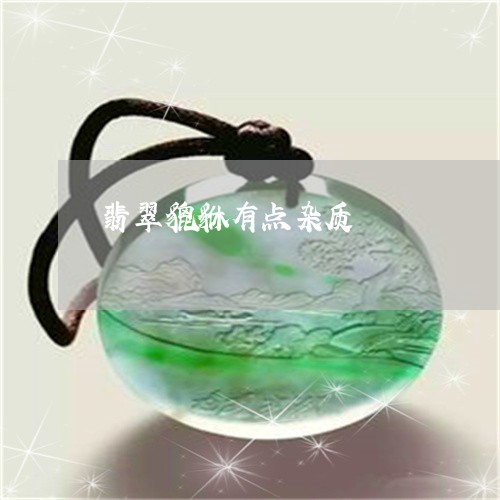 翡翠貔貅有点杂质/2023030463816