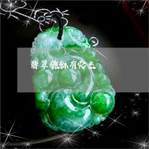 翡翠貔貅有荧光/2023032495917 翡翠貔貅有荧光/2023032495917
