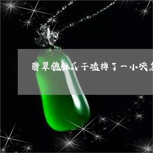 翡翠貔貅爪子磕掉了一小块怎么办/2023071295937