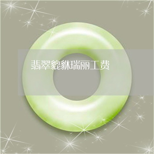 翡翠貔貅瑞丽工费/2023030484937 翡翠貔貅瑞丽工费/2023030484937