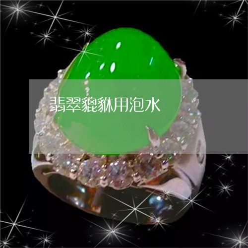 翡翠貔貅用泡水/2023032416847