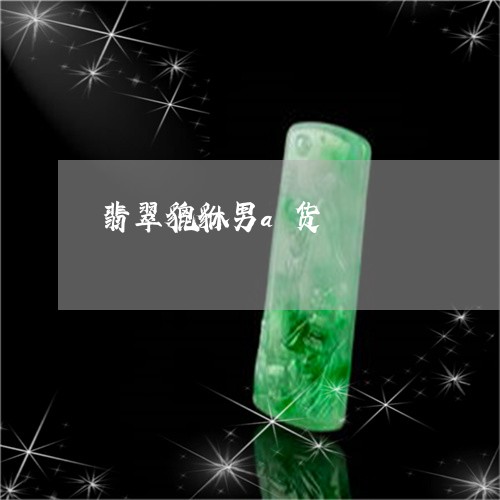 翡翠貔貅男a货/2023032492793