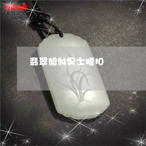 翡翠貔貅男士腰扣/2023030484734