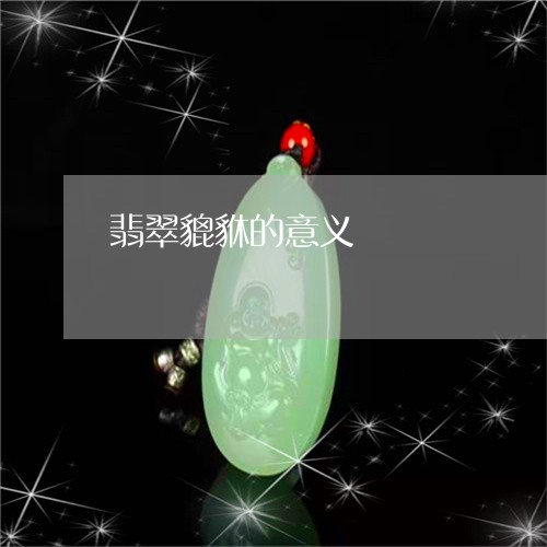 翡翠貔貅的意义/2023032404826 翡翠貔貅的意义/2023032404826